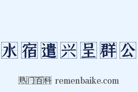 水宿遣兴呈群公是什么意思的图片